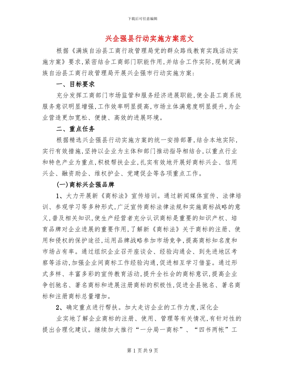 兴企强县行动实施方案范文_第1页