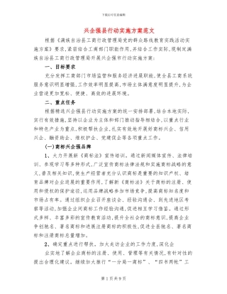 兴企强县行动实施方案范文
