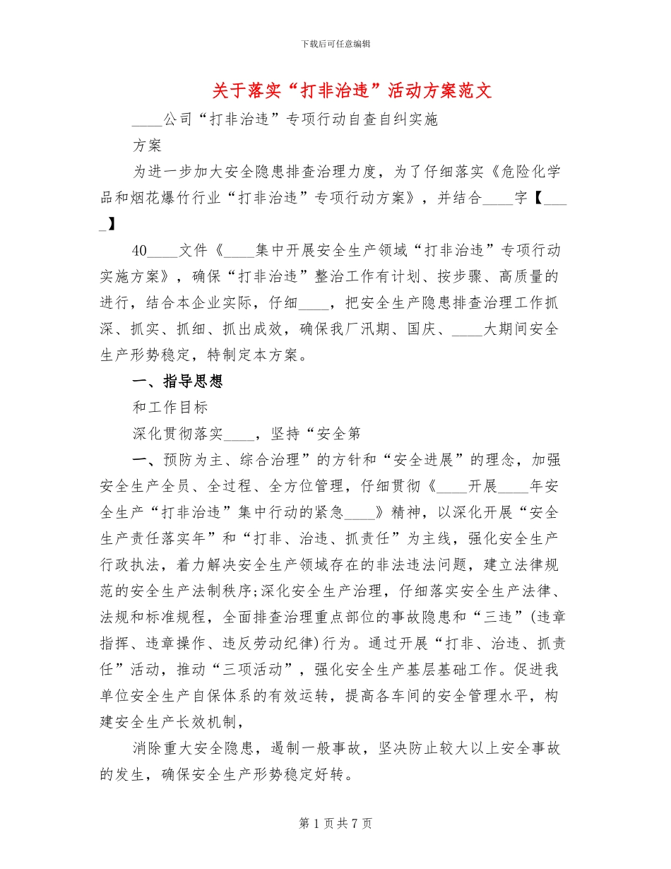 关于落实“打非治违”活动方案范文_第1页