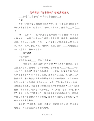 关于落实“打非治违”活动方案范文