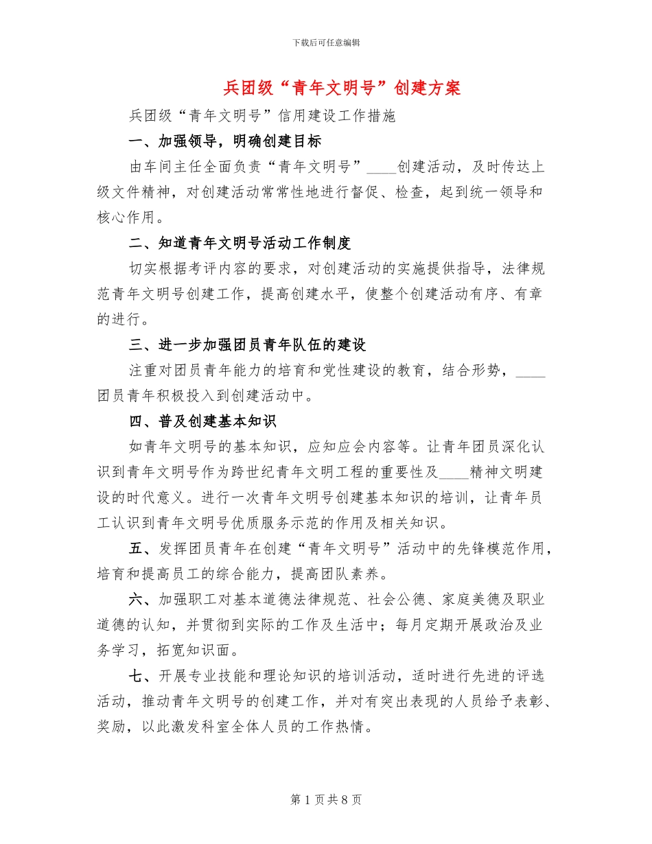 兵团级“青年文明号”创建方案_第1页
