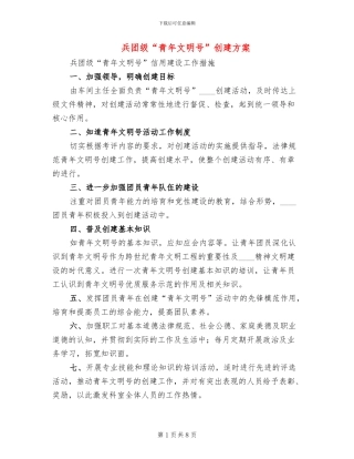 兵团级“青年文明号”创建方案