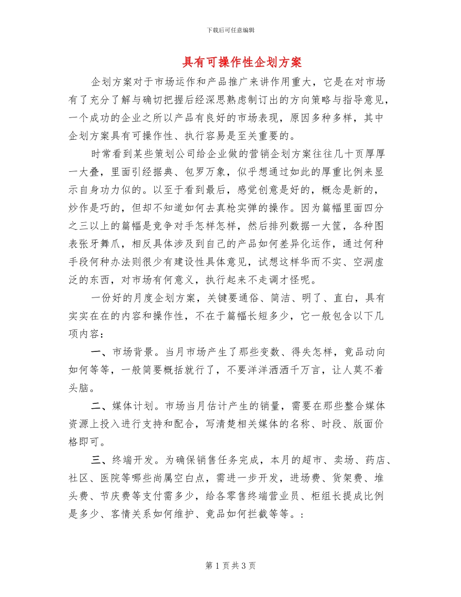 具有可操作性企划方案_第1页
