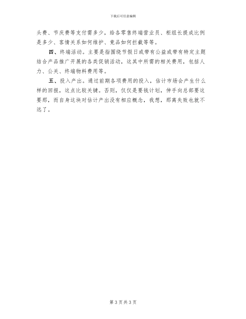 具有可操作性企划方案_第3页