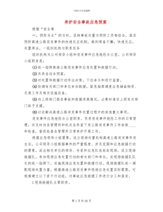 养护安全事故应急预案