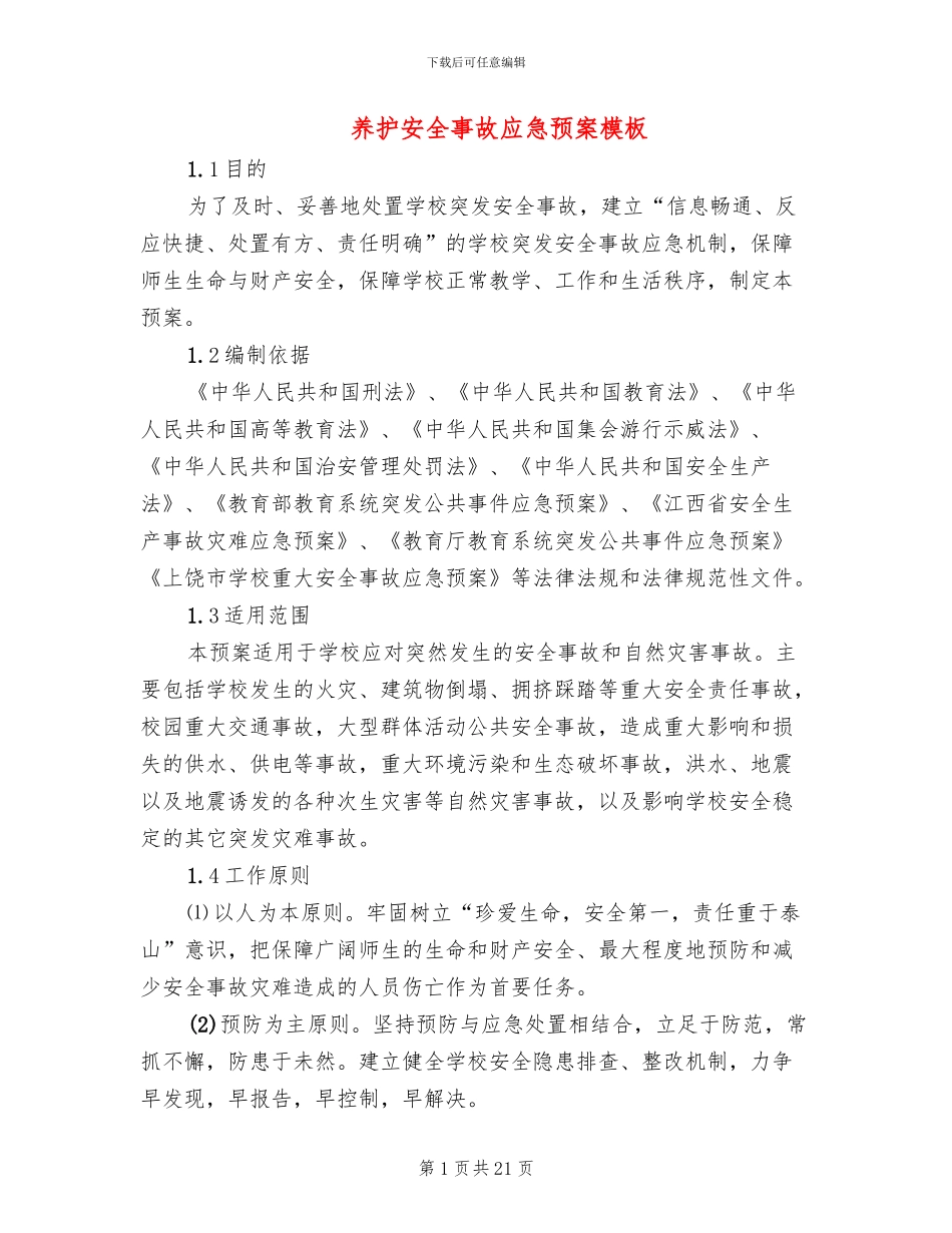 养护安全事故应急预案模板(5篇)_第1页