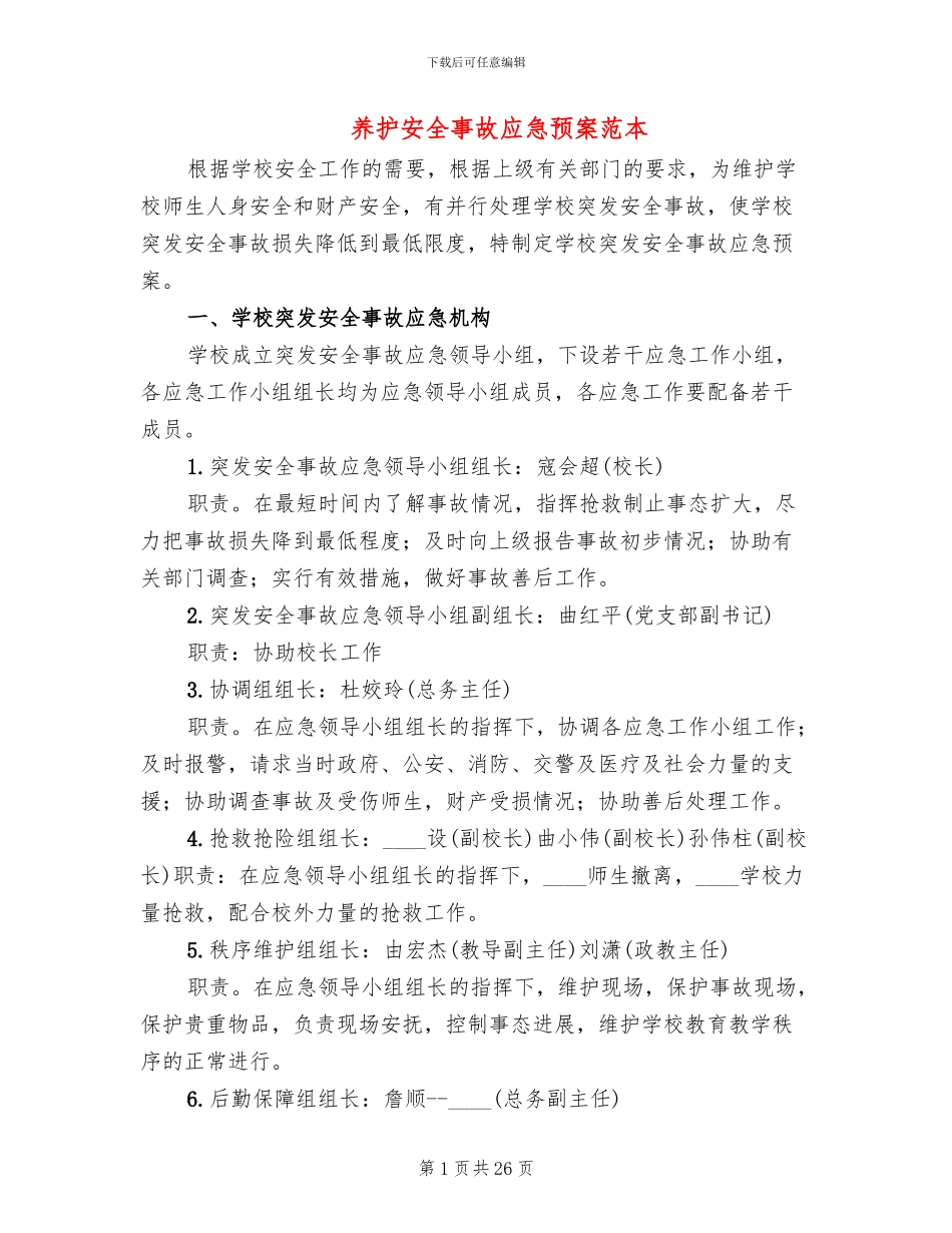 养护安全事故应急预案范本_第1页