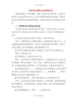 养护安全事故应急预案范本