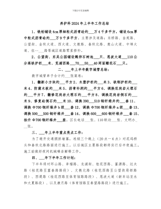 养护科2024年上半年工作总结