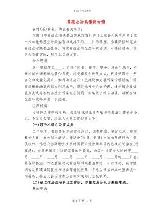养殖业污染整顿方案