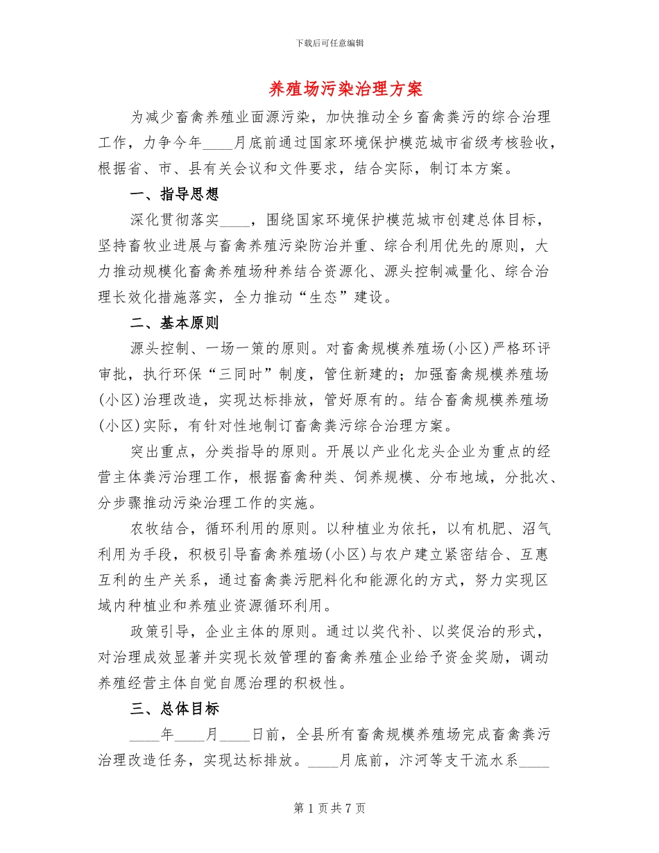 养殖场污染治理方案_第1页