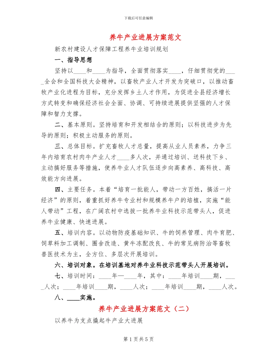 养牛产业发展方案范文_第1页