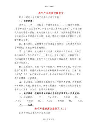 养牛产业发展方案范文