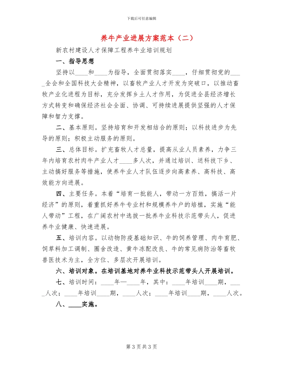 养牛产业发展方案范本_第3页