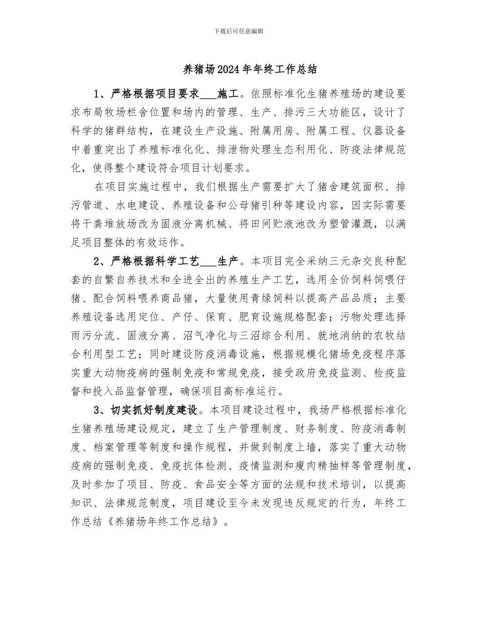 养猪场2024年年终工作总结_第1页