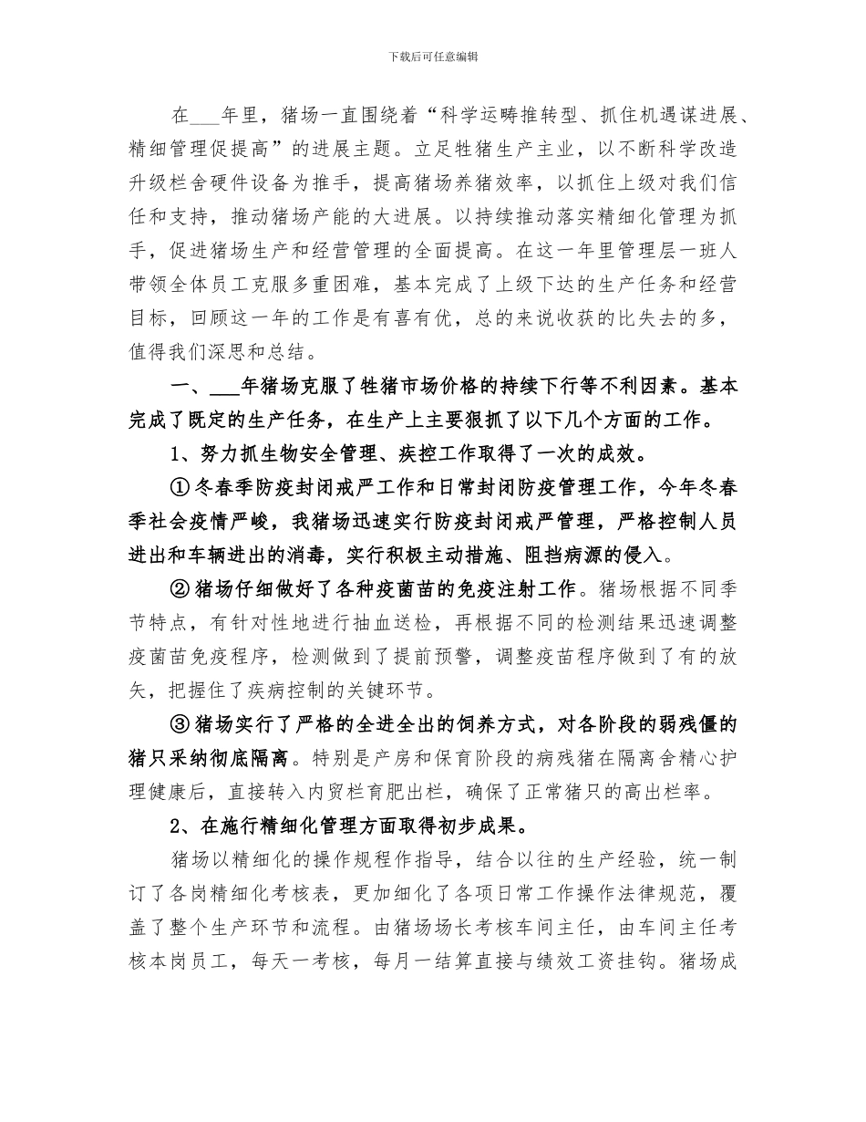 养猪场2024年年终工作总结_第3页