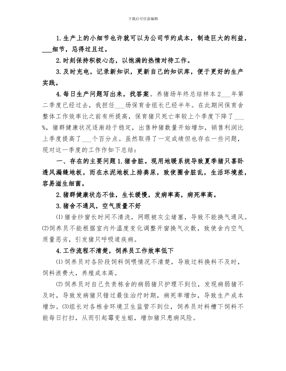 养猪场2024年度工作总结范文_第3页