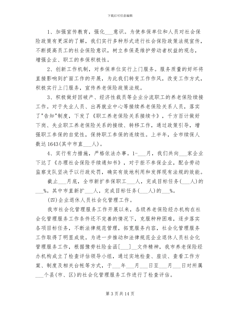 养老保险2024年度总结范文_第3页