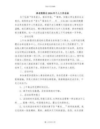 养老院院长2024年个人工作总结