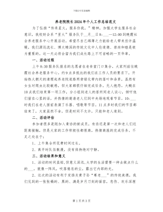 养老院院长2024年个人工作总结范文
