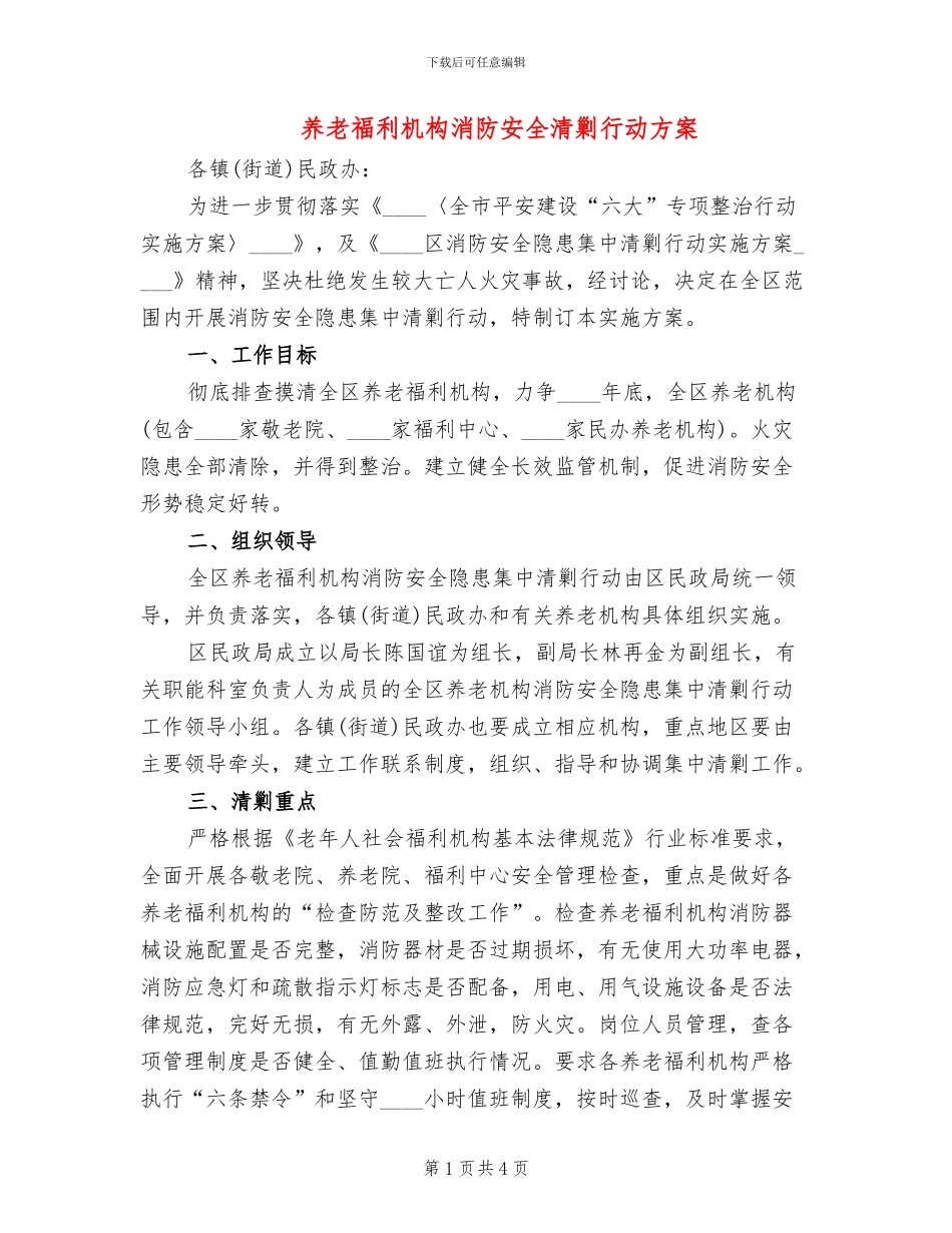 养老福利机构消防安全清剿行动方案_第1页