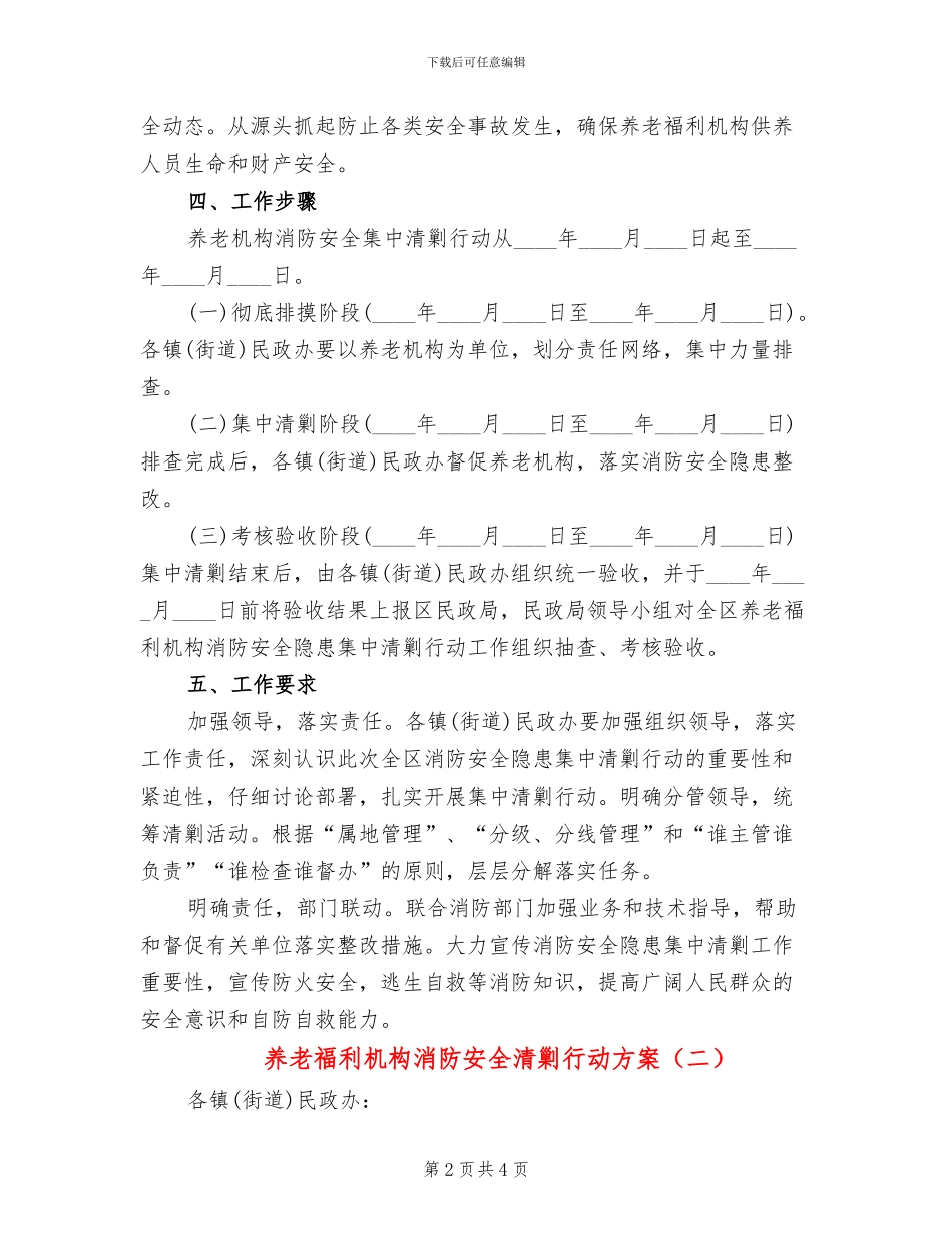 养老福利机构消防安全清剿行动方案_第2页