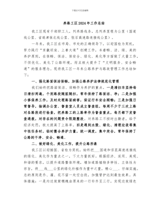 养路工区2024年工作总结