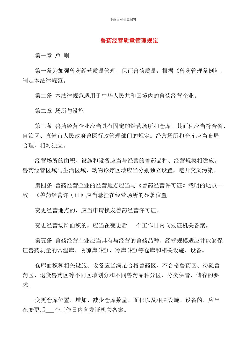 兽药经营质量管理规定_第1页