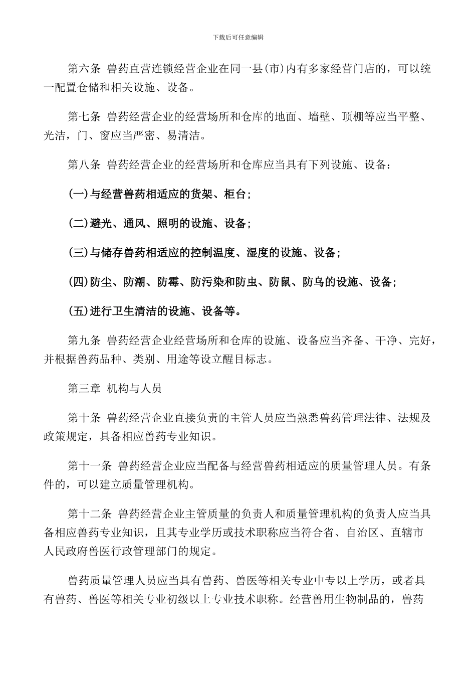兽药经营质量管理规定_第2页