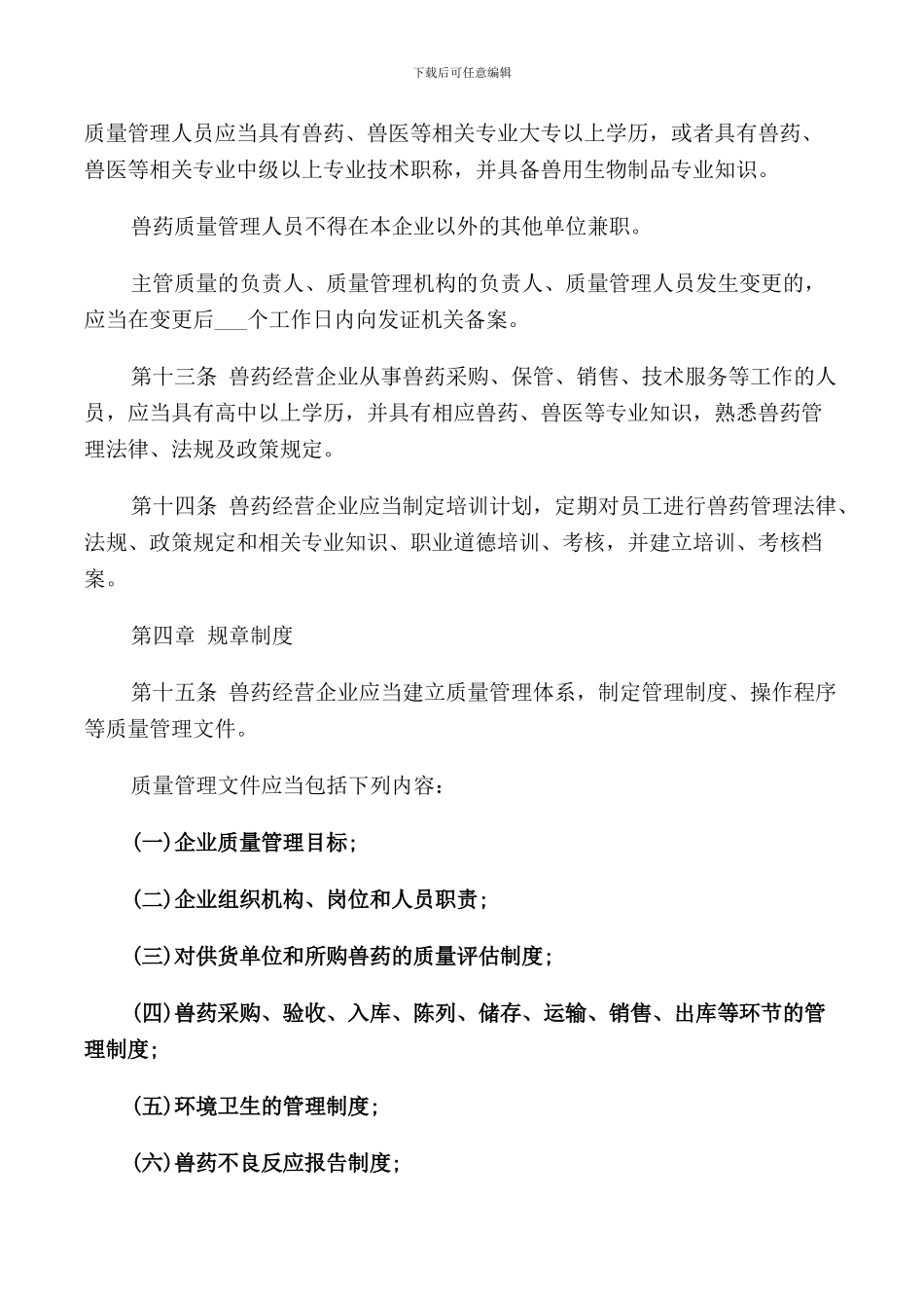 兽药经营质量管理规定_第3页