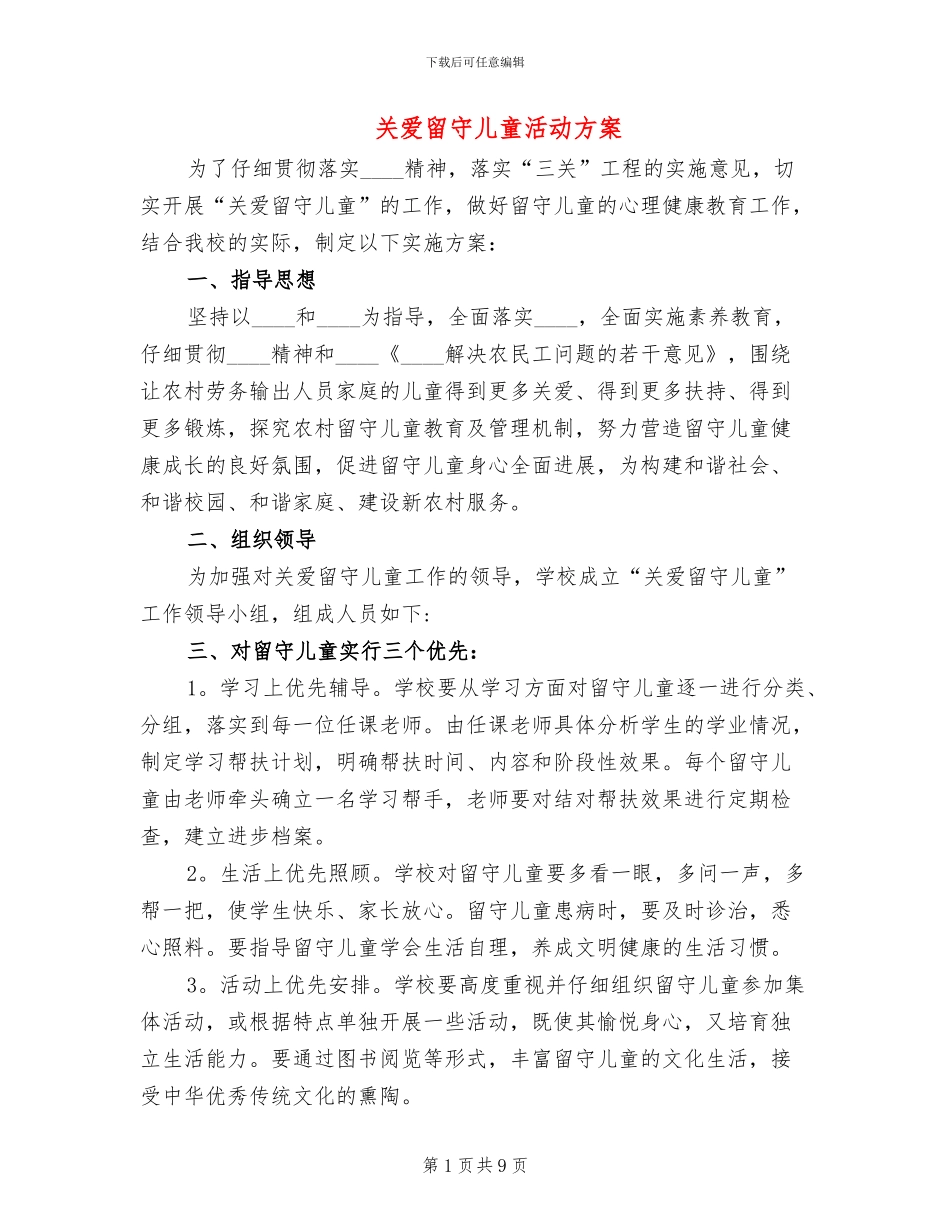 关爱留守儿童活动方案(4篇)_第1页