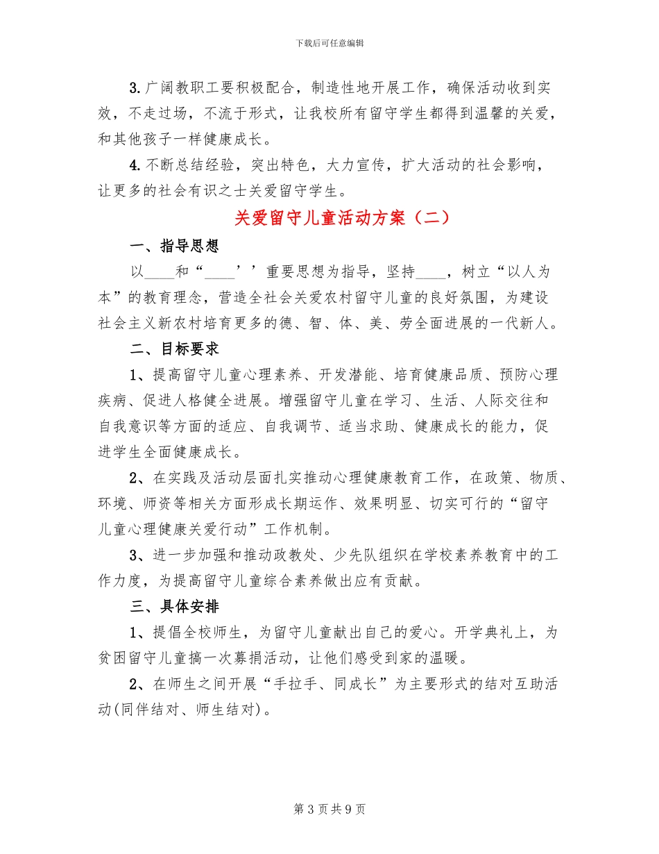 关爱留守儿童活动方案(4篇)_第3页