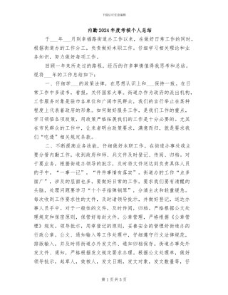 内勤2024年度考核个人总结