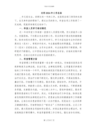 内科2024年工作总结