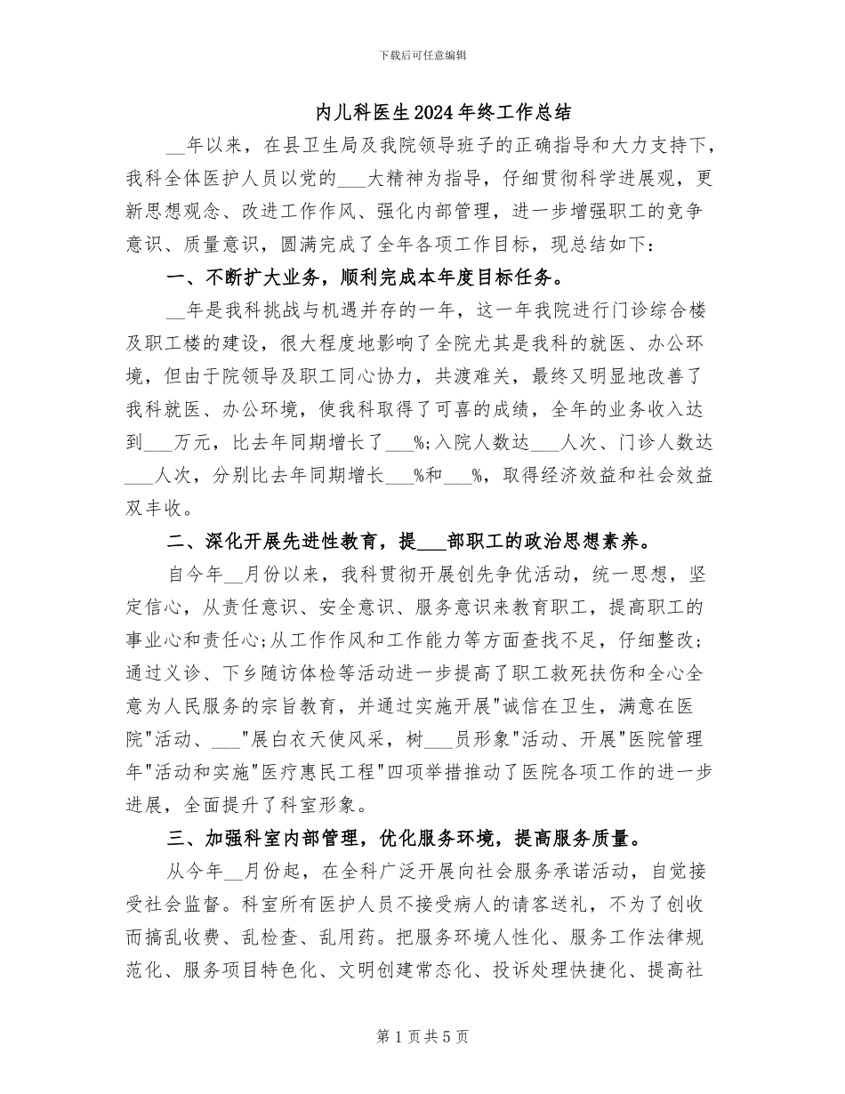 内儿科医生2024年终工作总结_第1页