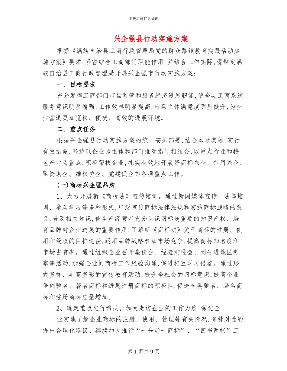 兴企强县行动实施方案_第1页