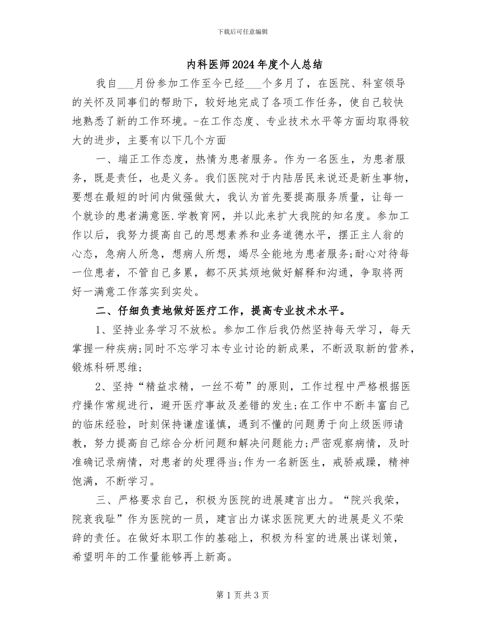 内科医师2024年度个人总结_第1页