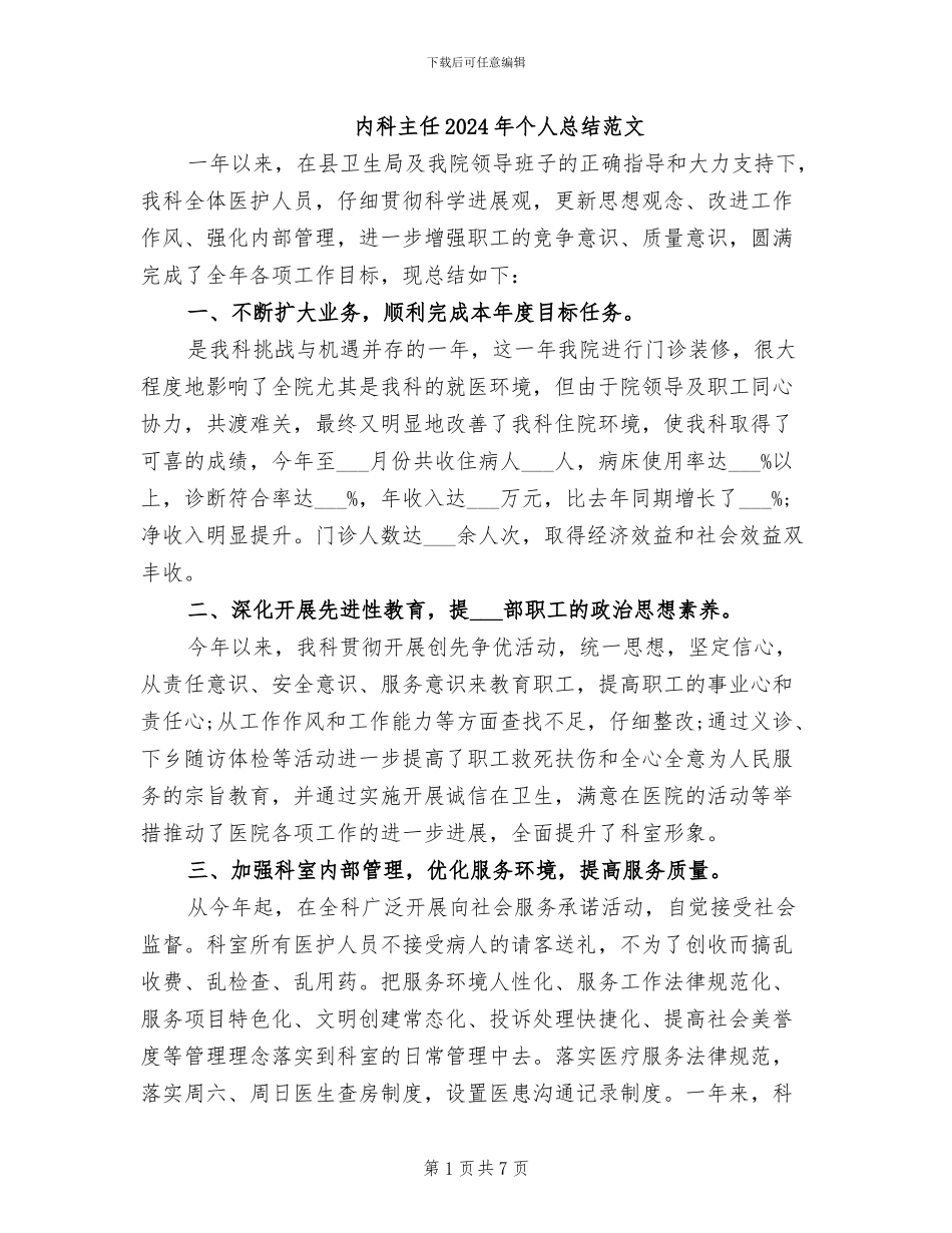 内科主任2024年个人总结范文_第1页