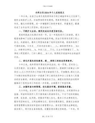 内科主任2024年个人总结范文