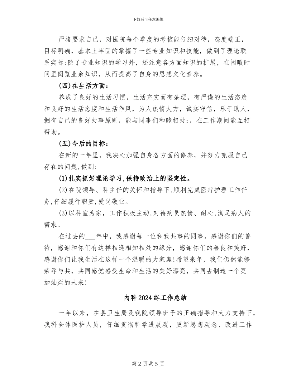内科2024护士长年终总结_第2页