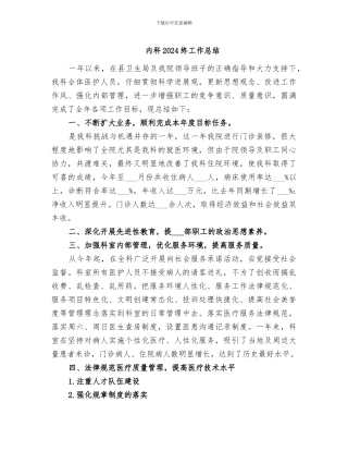 内科2024终工作总结