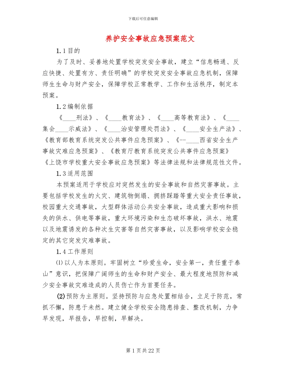 养护安全事故应急预案范文_第1页