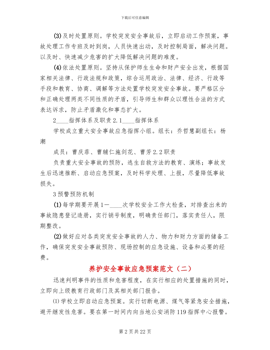 养护安全事故应急预案范文_第2页