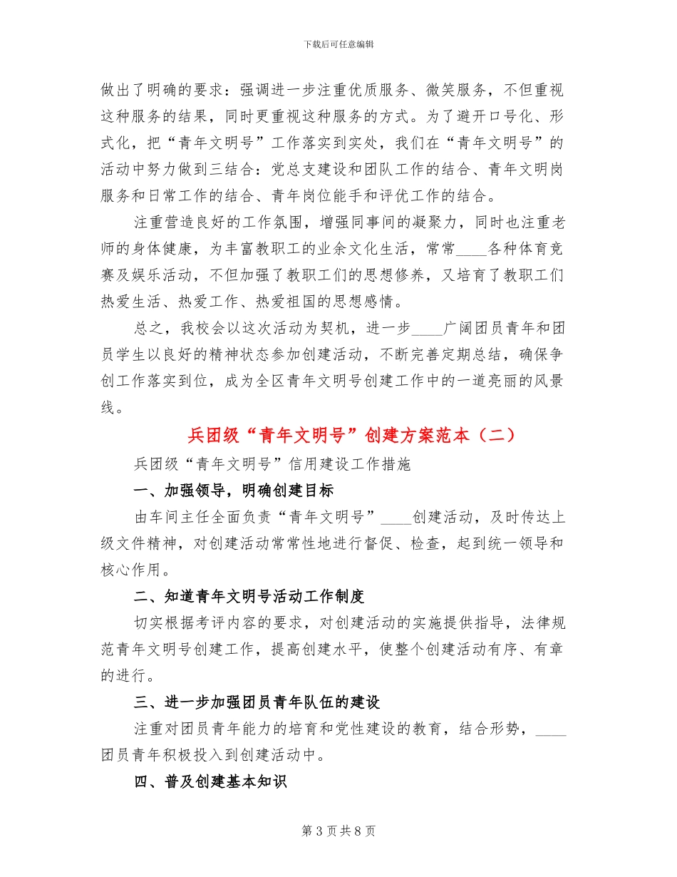 兵团级“青年文明号”创建方案范本_第3页