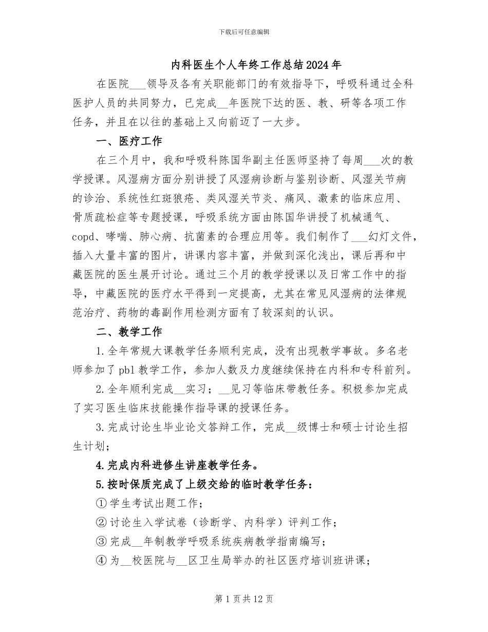 内科医生个人年终工作总结2024年_第1页