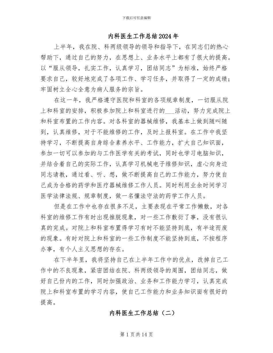 内科医生工作总结2024年_第1页