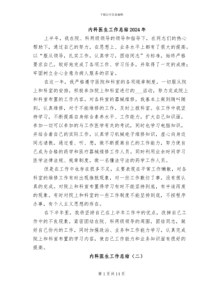 内科医生工作总结2024年
