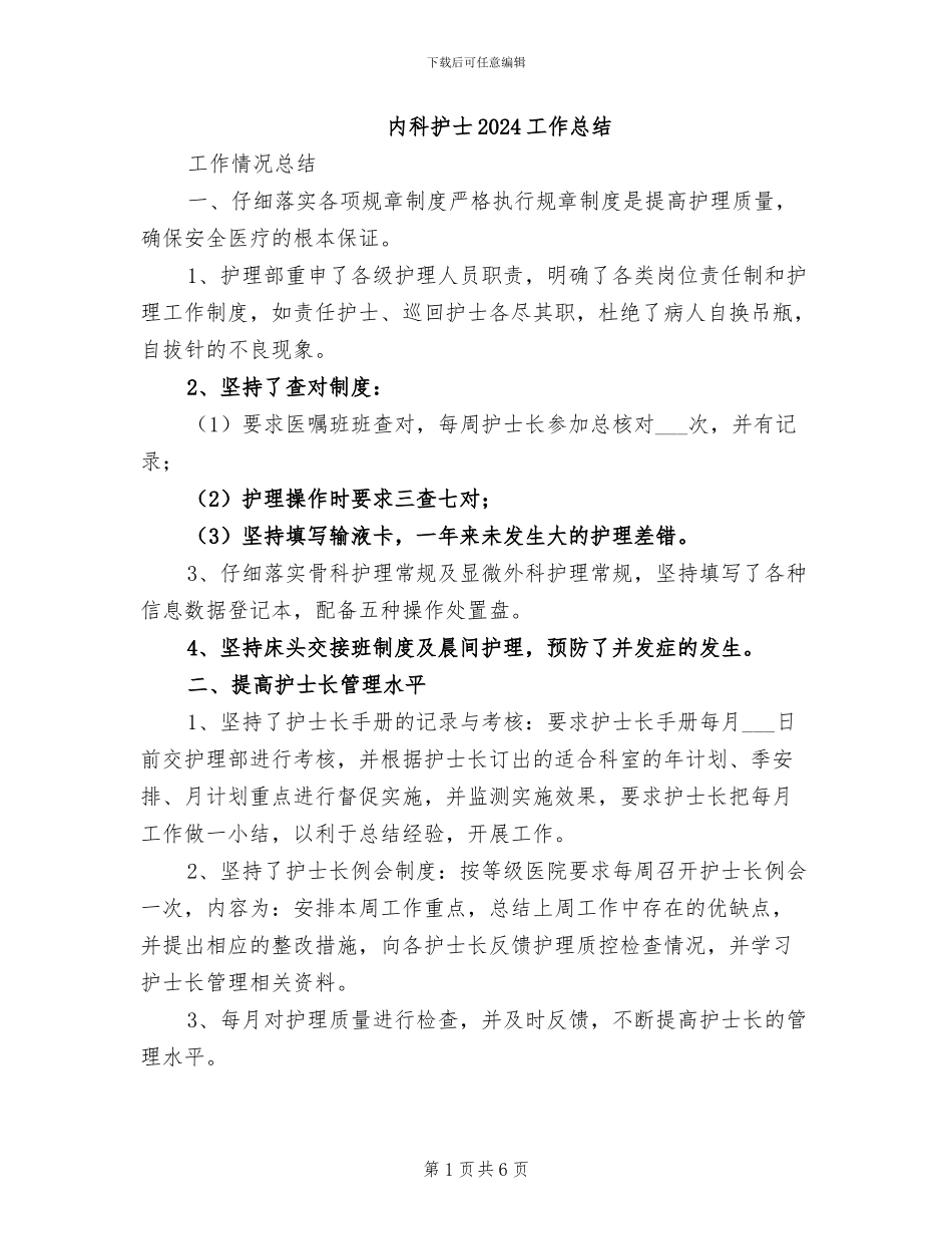 内科护士2024工作总结_第1页