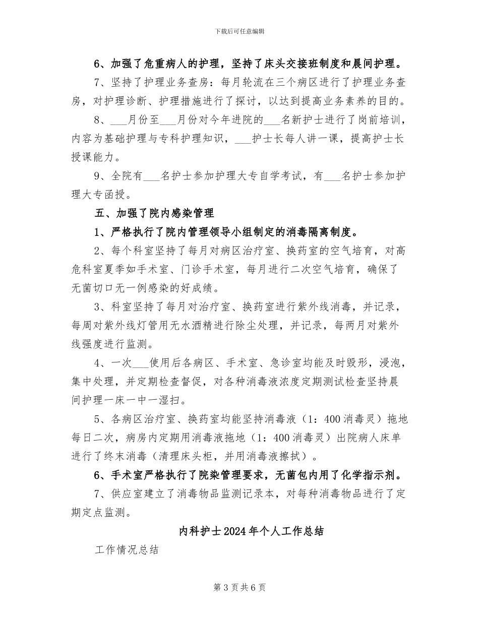 内科护士2024工作总结_第3页