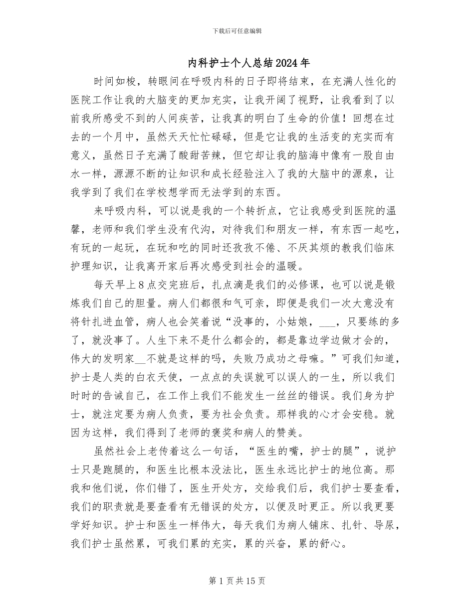 内科护士个人总结2024年_第1页